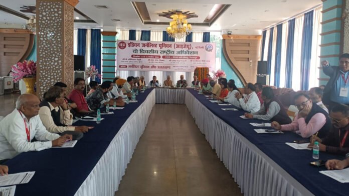 इंडियन जर्नलिस्ट यूनियन के राष्ट्रीय अधिवेशन में पांच प्रस्ताव पारित इंडियन जर्नलिस्ट यूनियन के राष्ट्रीय अधिवेशन में पांच प्रस्ताव पारित