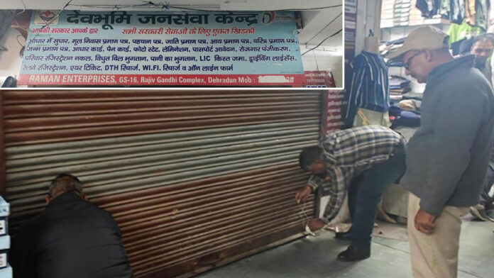 सीएससी केन्द्रों पर डीएम की सख्ती, एक और सीएससी सेन्टर पर लगा ताला सीएससी केन्द्रों पर डीएम की सख्ती, एक और सीएससी सेन्टर पर लगा ताला