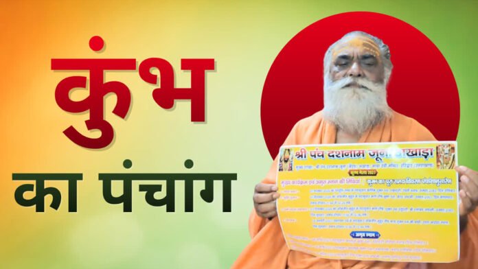 कुंभ मेले का पंचांग जारी, तीन शाही स्नान करेगा जूना अखाड़ा कुंभ मेले का पंचांग जारी, तीन शाही स्नान करेगा जूना अखाड़ा
