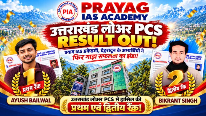 प्रयाग आईएएस के आयुष और बिकरांत ने रचा इतिहास प्रयाग आईएएस के आयुष और बिकरांत ने रचा इतिहास